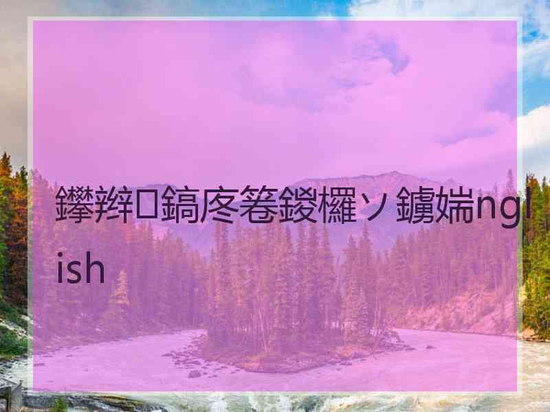 鑻辫鎬庝箞鍐欏ソ鐪媏nglish