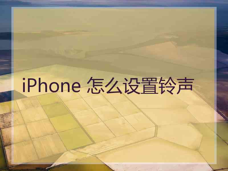 iPhone 怎么设置铃声