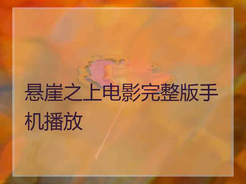 悬崖之上电影完整版手机播放