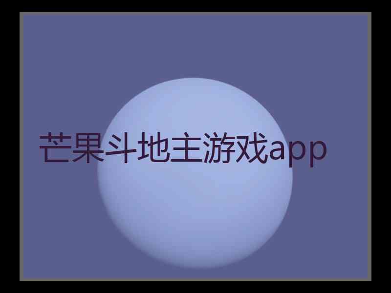 芒果斗地主游戏app