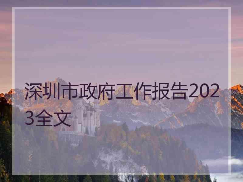 深圳市政府工作报告2023全文