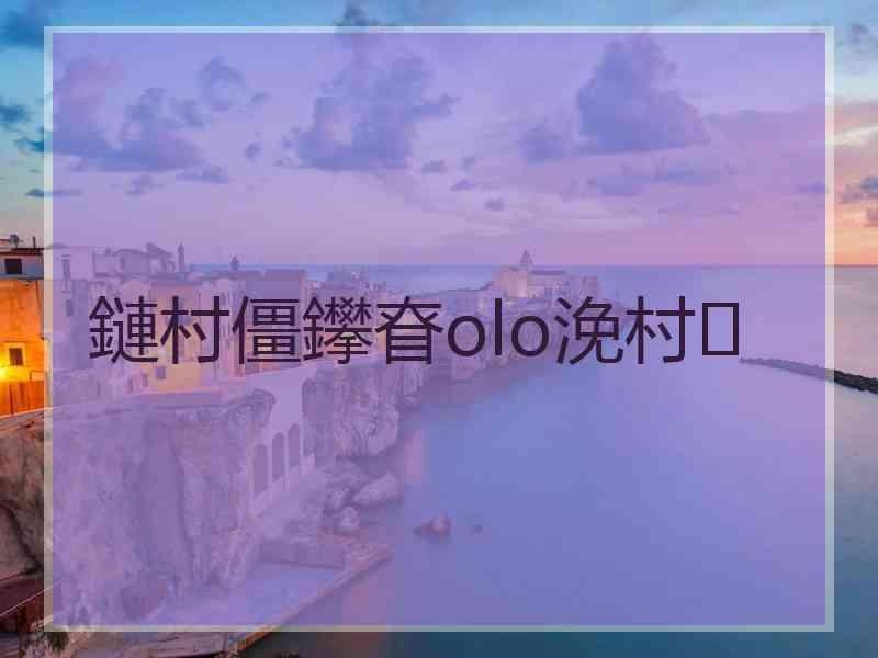 鏈村僵鑻眘olo浼村