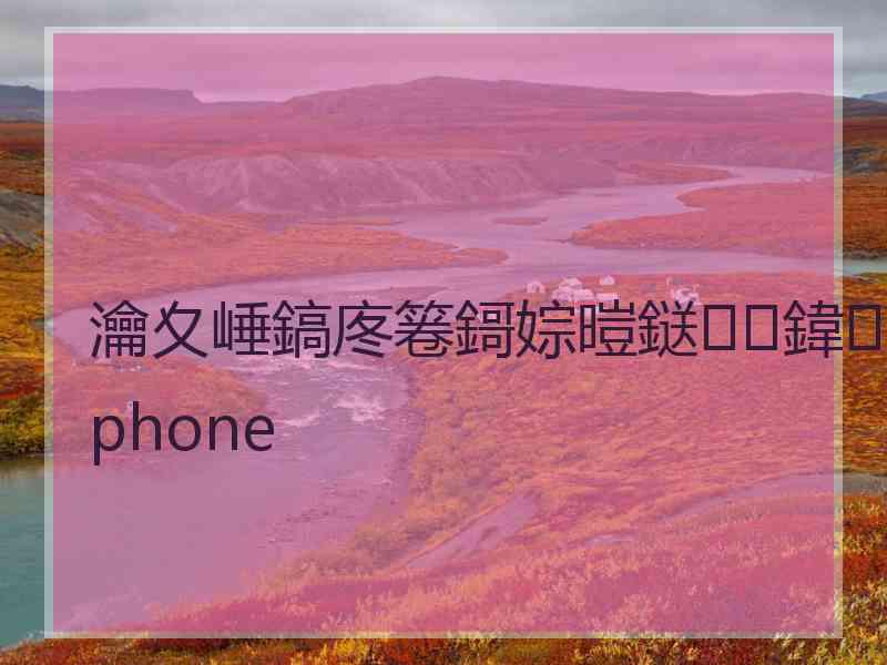 瀹夊崜鎬庝箞鎶婃暟鎹鍏phone