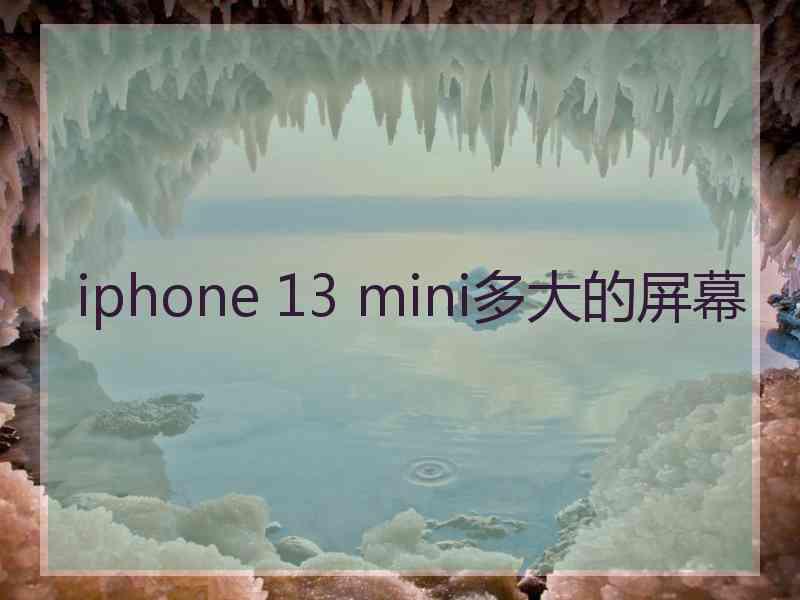 iphone 13 mini多大的屏幕