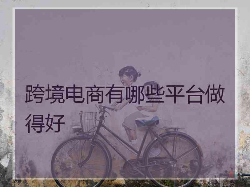 跨境电商有哪些平台做得好