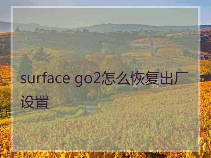 surface go2怎么恢复出厂设置