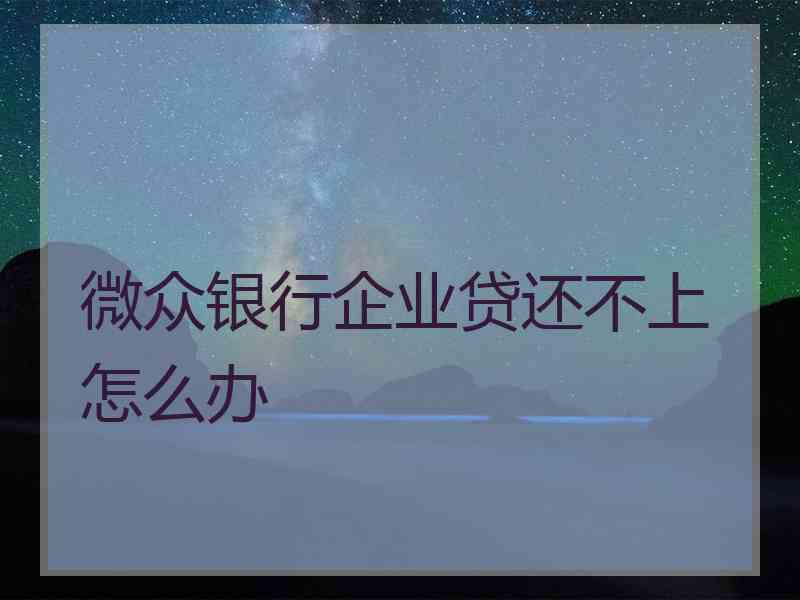 微众银行企业贷还不上怎么办