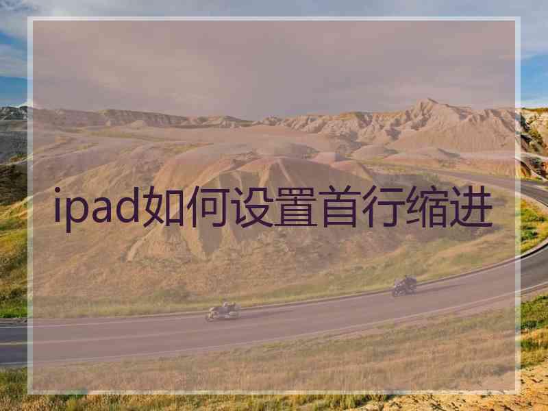 ipad如何设置首行缩进