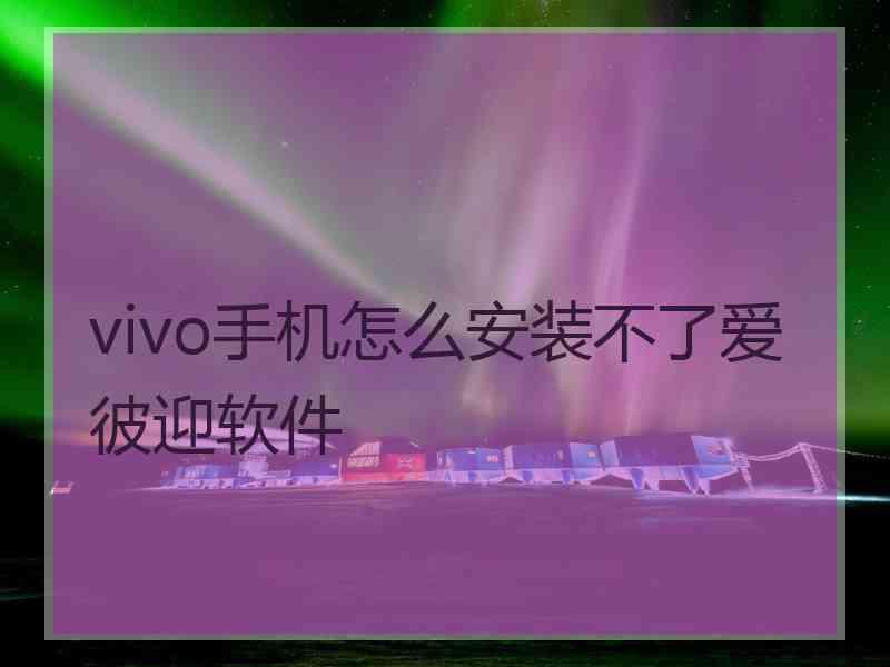 vivo手机怎么安装不了爱彼迎软件