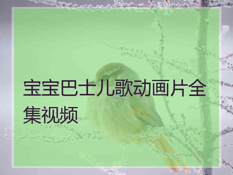 宝宝巴士儿歌动画片全集视频