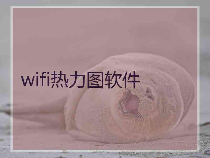 wifi热力图软件