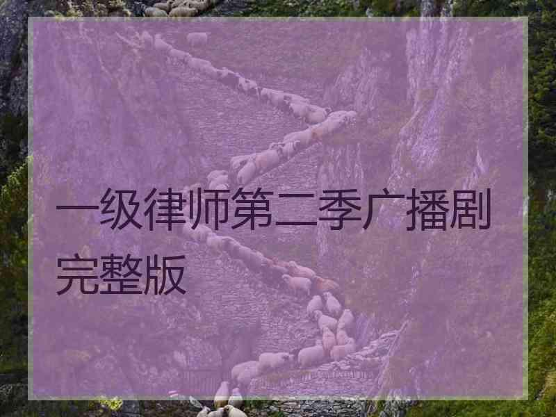 一级律师第二季广播剧完整版