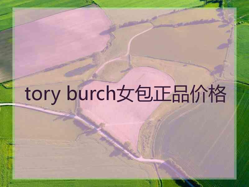 tory burch女包正品价格