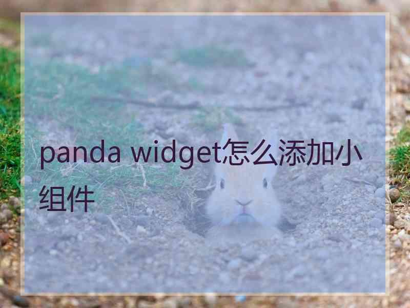 panda widget怎么添加小组件