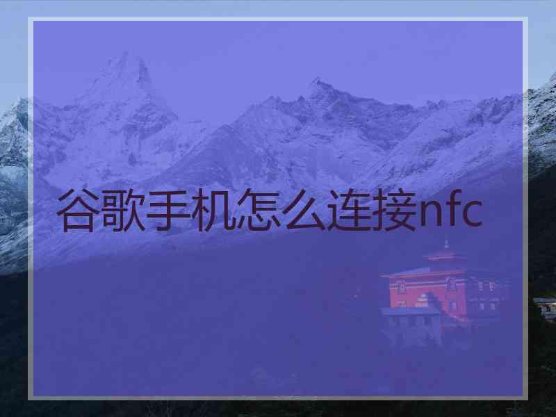 谷歌手机怎么连接nfc