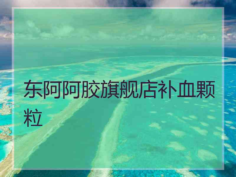 东阿阿胶旗舰店补血颗粒