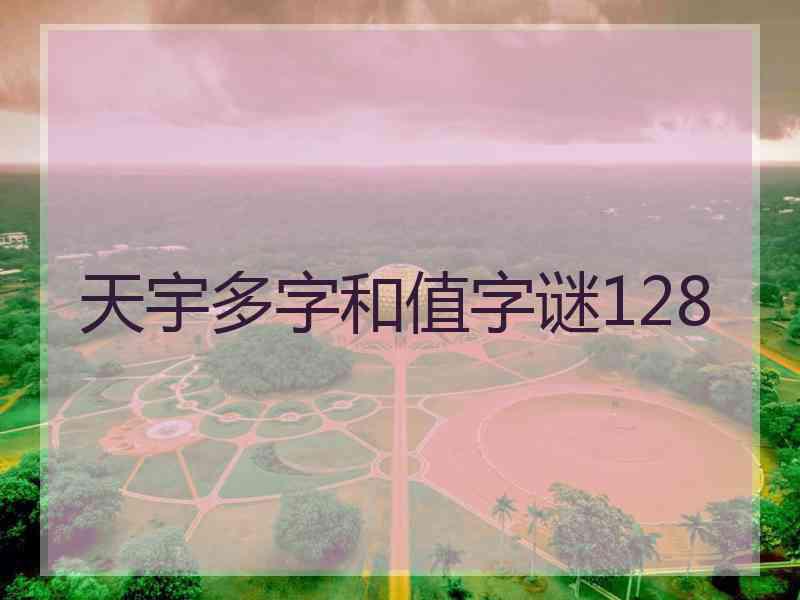 天宇多字和值字谜128