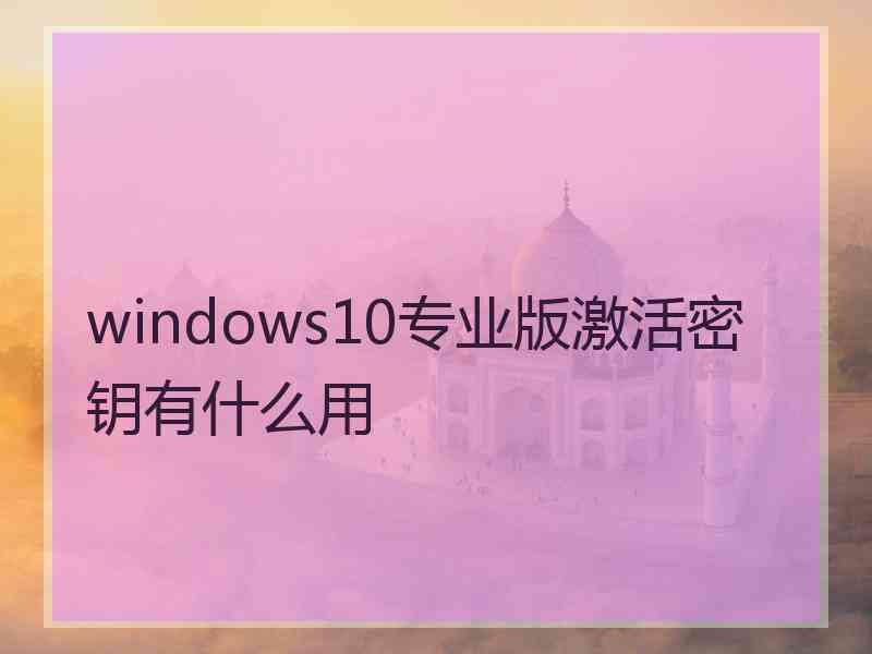 windows10专业版激活密钥有什么用