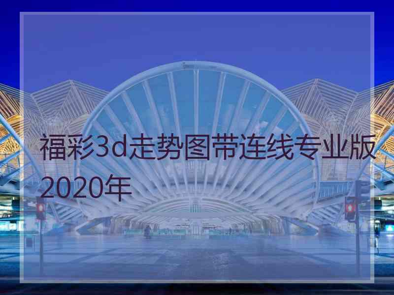 福彩3d走势图带连线专业版2020年