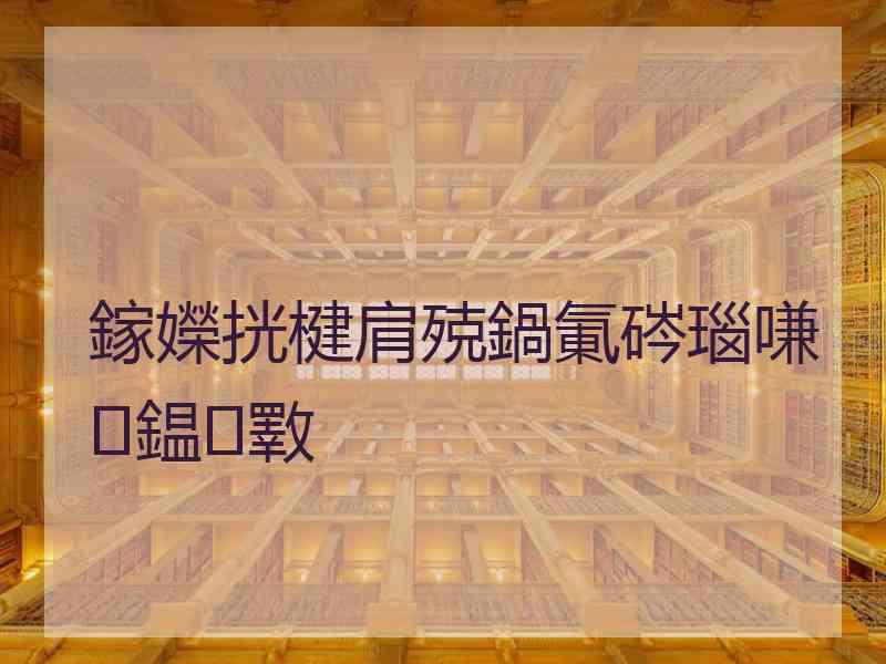 鎵嬫挄楗肩殑鍋氭硶瑙嗛鎾斁