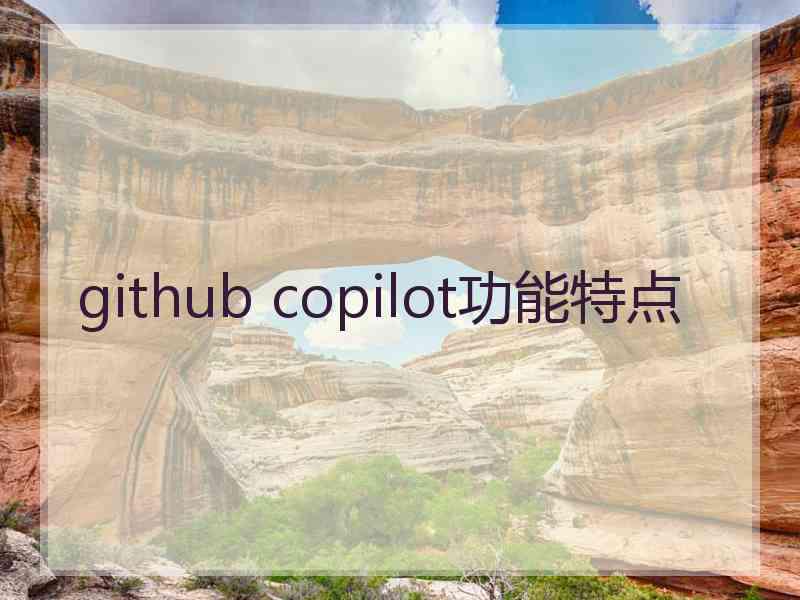 github copilot功能特点