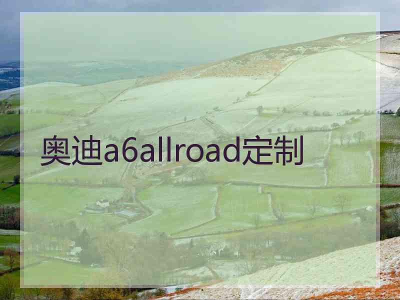 奥迪a6allroad定制