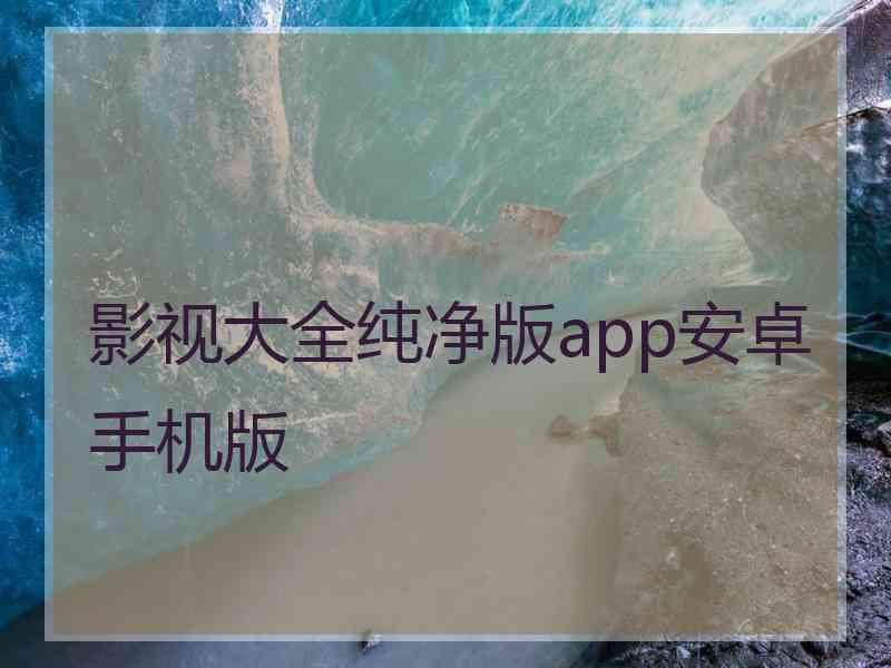 影视大全纯净版app安卓手机版