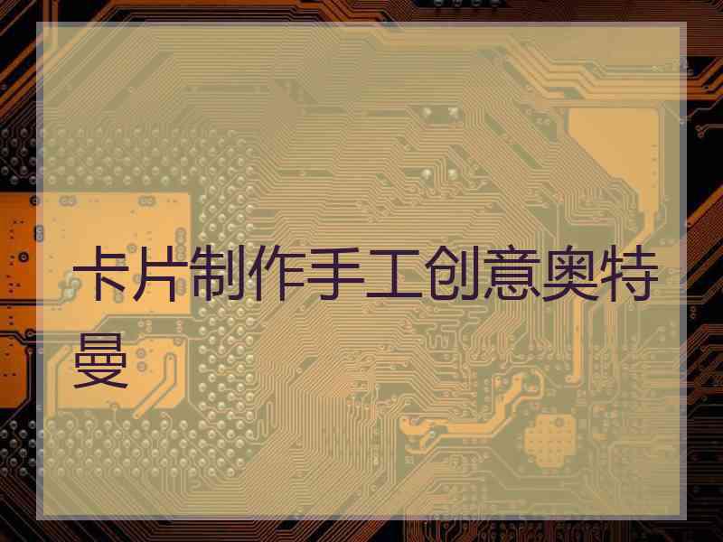 卡片制作手工创意奥特曼