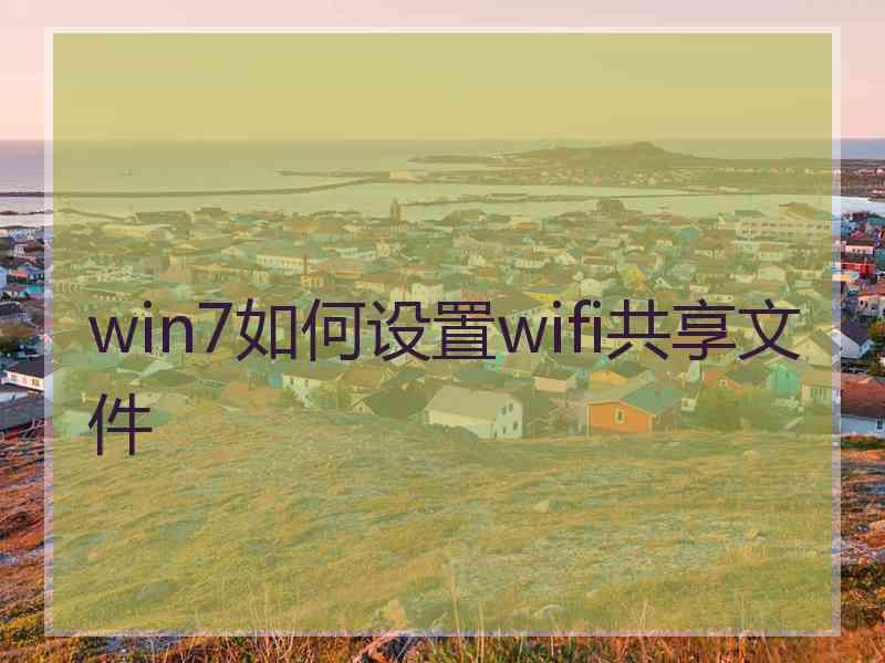 win7如何设置wifi共享文件