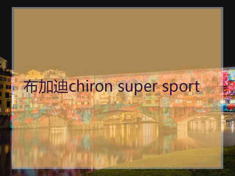 布加迪chiron super sport 