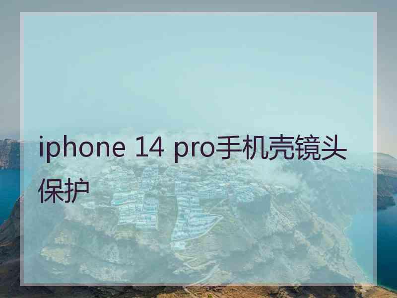 iphone 14 pro手机壳镜头保护