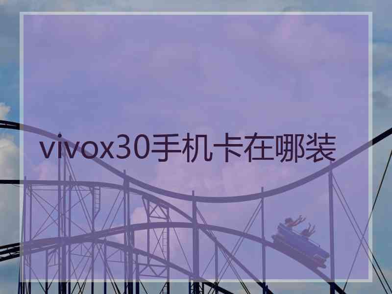 vivox30手机卡在哪装