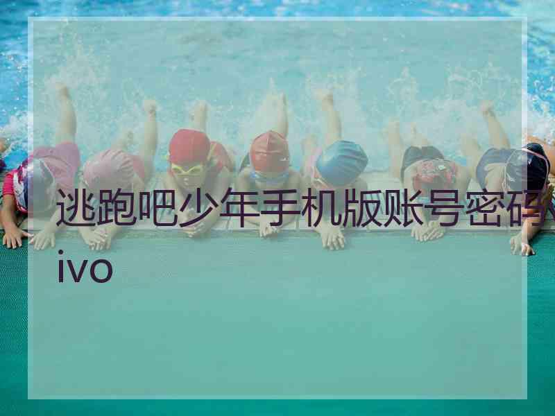 逃跑吧少年手机版账号密码vivo