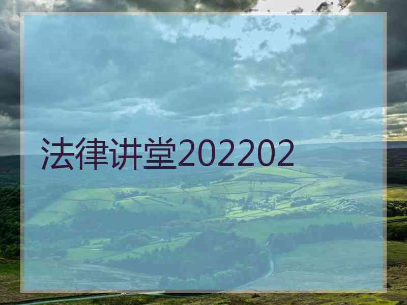 法律讲堂202202