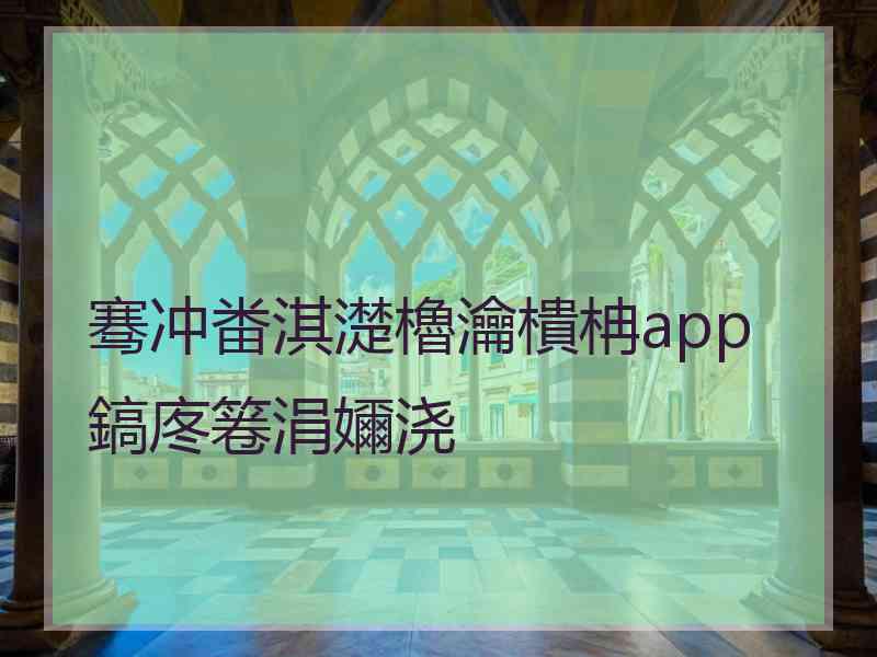 骞冲畨淇濋櫓瀹樻柟app鎬庝箞涓嬭浇