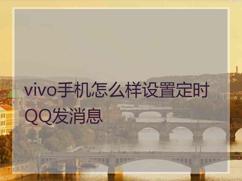 vivo手机怎么样设置定时QQ发消息
