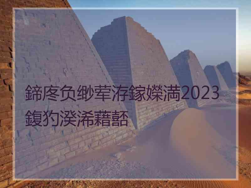 鍗庝负缈荤洊鎵嬫満2023鍑犳湀浠藉嚭