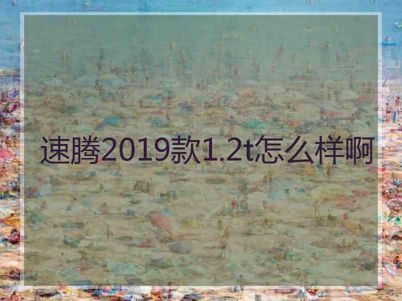 速腾2019款1.2t怎么样啊