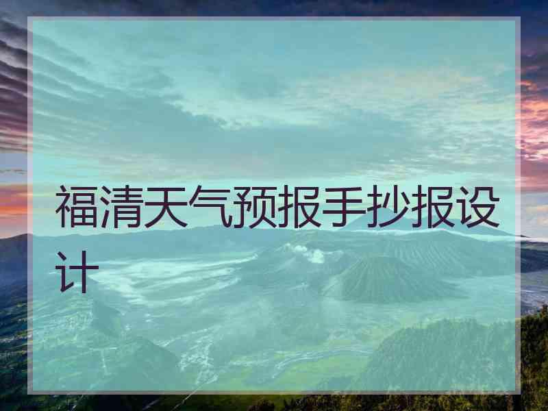 福清天气预报手抄报设计