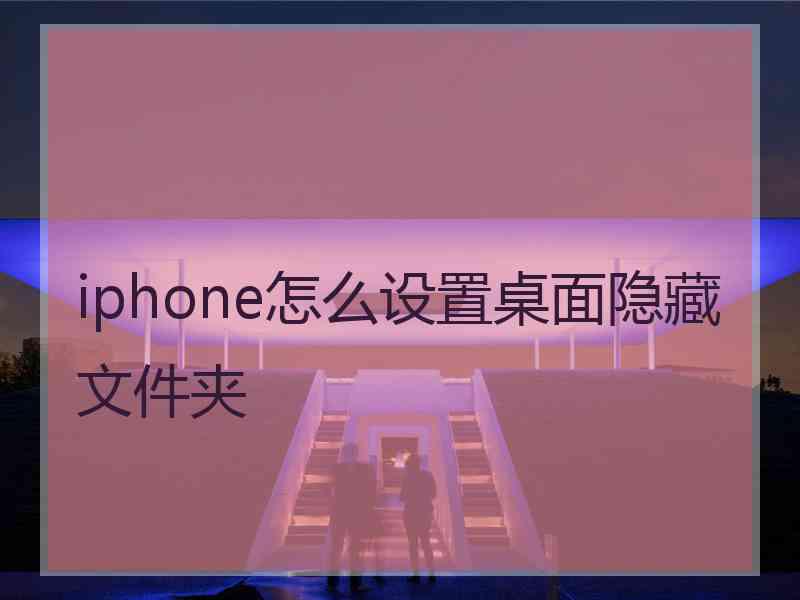 iphone怎么设置桌面隐藏文件夹