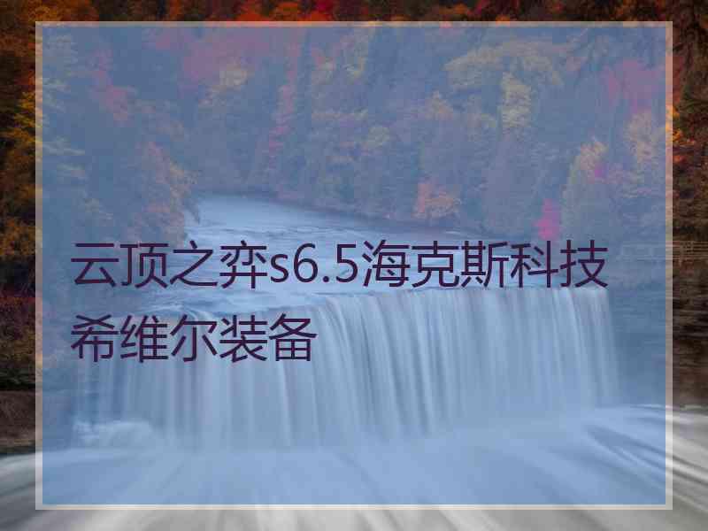 云顶之弈s6.5海克斯科技希维尔装备