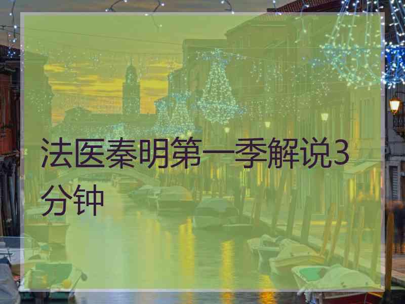 法医秦明第一季解说3分钟