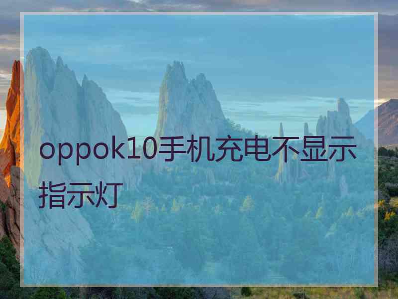 oppok10手机充电不显示指示灯