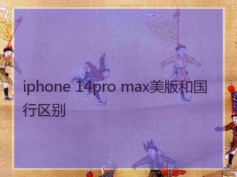 iphone 14pro max美版和国行区别