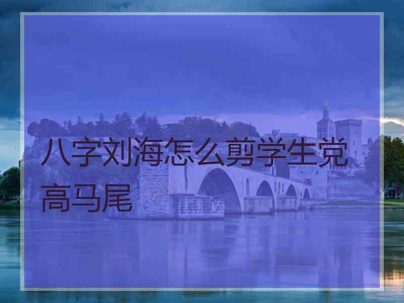 八字刘海怎么剪学生党 高马尾