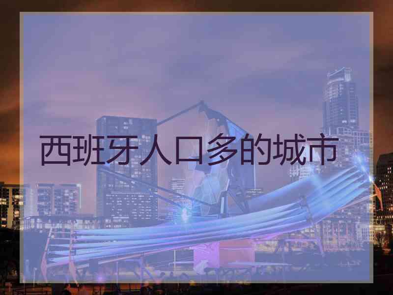 西班牙人口多的城市