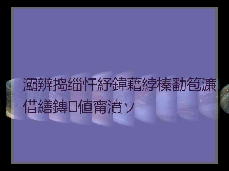 灞辨捣缁忓紓鍏藉綍榛勫笣濂借繕鏄値甯濆ソ