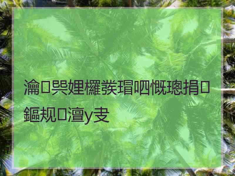 瀹㈠巺娌欏彂瑁呬慨璁捐鏂规澶у叏