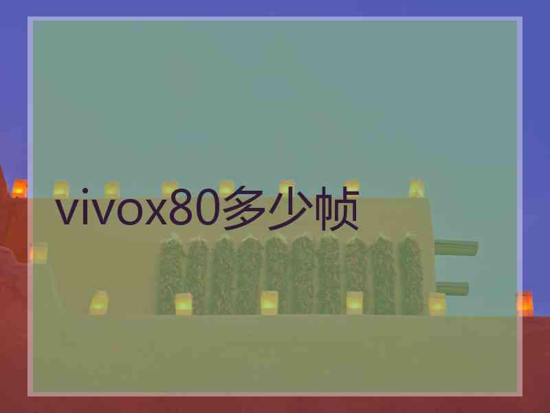 vivox80多少帧