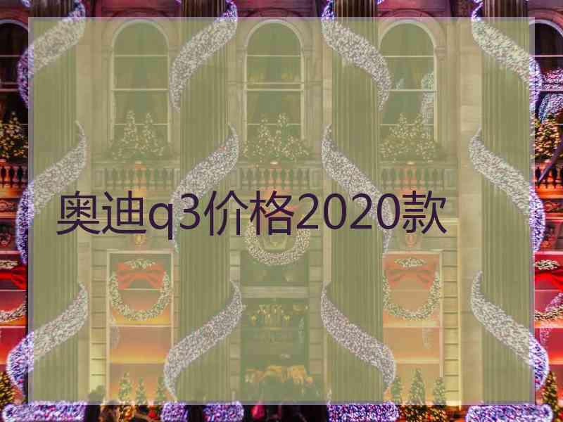 奥迪q3价格2020款